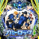 eF.ブルーロック　機種画像