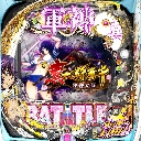 e真・一騎当千〜軍神覚醒〜396ver　機種画像