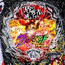 e 盾の勇者の成り上がり アルティメット199ver.　機種画像