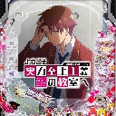 eようこそ実力至上主義の教室へ　機種画像