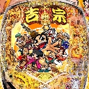 ｅ吉宗極乗3000ver.　機種画像