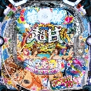 P【超甘LT】華牌RR149×99de遊タイム　機種画像