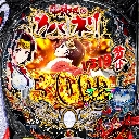 e 甲鉄城のカバネリ2 咲かせや燦然　機種画像