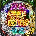 e範馬刃牙 199ver.　機種画像