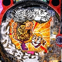 P黄門ちゃま寿限無 LLサイズ 259ver.　機種画像