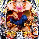 eF.キン肉マン　機種画像