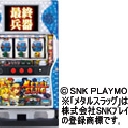 メタルスラッグSV-001　機種画像