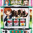 パチスロ ガールズ＆パンツァー 劇場版　機種画像