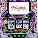 回胴式遊技機 グランベルム　機種画像