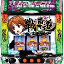 Lパチスロガールズ＆パンツァー 最終章　機種画像