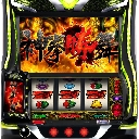 スマスロ 北斗の拳 転生の章2　機種画像