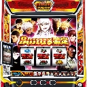 スマスロヨルムンガンド　機種画像