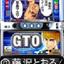 GTO　機種画像