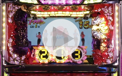 演出紹介】パチスロ大工の源さん〜桜満開！源 DREAM ver.〜 「T-ARA