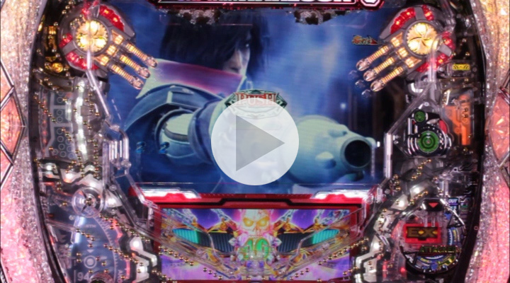 ぱちんこCRキャプテンハーロック 259ver. 攻略情報 ｜ パチンコ